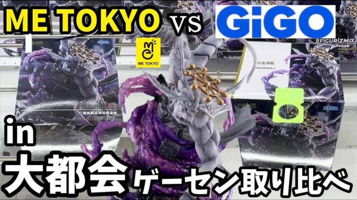 【呪術廻戦】大都会のゲーセンで結果的に魔虚羅の取り比べしてみた結果