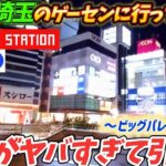 [クレーンゲーム] ビッグパレス決戦！初めて埼玉で大手ゲーセンに挑戦したら激ヤバだった件…！ [ユーフォーキャッチャー]