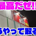 【クレーンゲーム】最高だぜ!!回遊館 岐阜店 どうやって取る?!