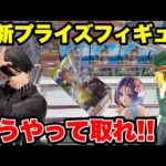【クレーンゲーム】最新プライズ攻略！この取り方知らないと損します🔥人気景品はこうやって取れ！