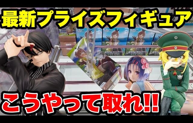 【クレーンゲーム】最新プライズ攻略！この取り方知らないと損します🔥人気景品はこうやって取れ！