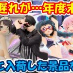 【クレーンゲーム】【倉庫系】#万代山梨 で入荷遅れの #桃源暗鬼 とってきた!!  #無駄野無人 #ホロライブ #白銀ノエル #大空スバル #保科宗四郎  #暁美ほむら  #鹿目まどか #まどマギ