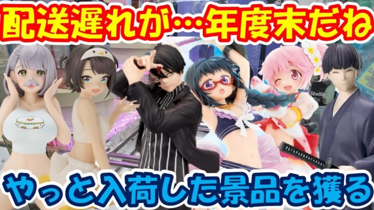 【クレーンゲーム】【倉庫系】#万代山梨 で入荷遅れの #桃源暗鬼 とってきた!!  #無駄野無人 #ホロライブ #白銀ノエル #大空スバル #保科宗四郎  #暁美ほむら  #鹿目まどか #まどマギ