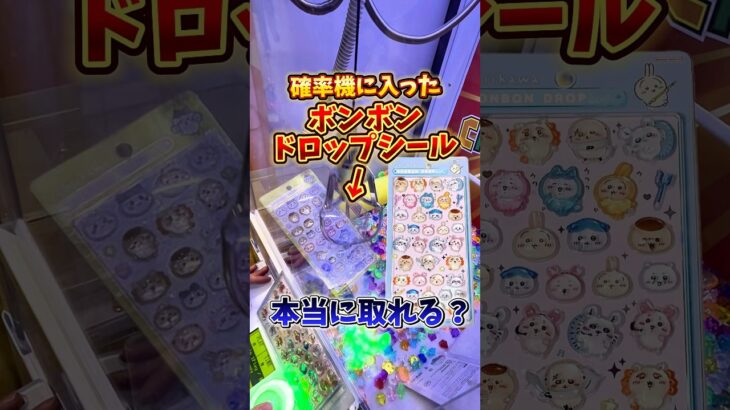 【ゲーセン】ちいかわのボンボンドロップシールが確率機に入っていたので、いくらで取れるのか検証してみた🔥