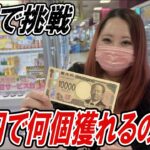 【クレーンゲーム】１万円で沼？それとも爆獲れ？夫婦の運命やいかに【ハピピランドこどもの国店】