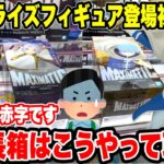 【クレーンゲーム】プライズフィギュア登場初日攻略！お店が赤字！？デカ長箱プライズの攻略法！登場初日にガチ攻略🔥
