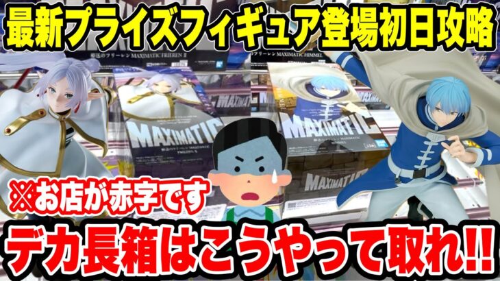 【クレーンゲーム】プライズフィギュア登場初日攻略！お店が赤字！？デカ長箱プライズの攻略法！登場初日にガチ攻略🔥