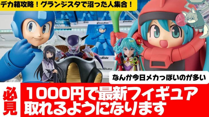 【クレーンゲーム】長箱攻略　初心者〜中級者必見！！重心がわかれば次の一手もきまってきます。