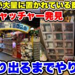 お台場にある高額確率機だらけの商店街でクジを全消ししようとしたらまさかの結果に!?【クレーンゲーム】