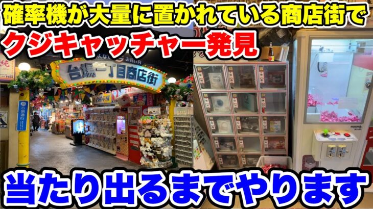 お台場にある高額確率機だらけの商店街でクジを全消ししようとしたらまさかの結果に!?【クレーンゲーム】
