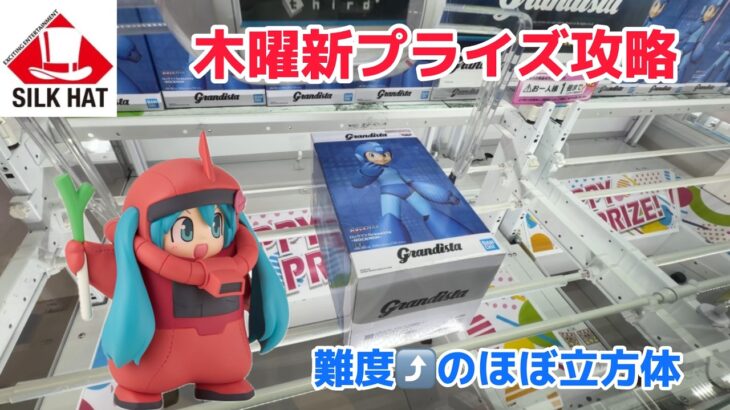 【クレーンゲーム】木曜新プライズを攻略［橋渡し］