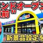 【クレーンゲーム】グランドオープン直前『トレトレ倉庫山鹿店』の新景品設定を調査！