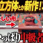 【クレーンゲーム】最新の強敵立方体景品を取る！難しい！攻略！回遊館岐阜店！