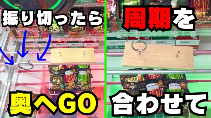 ｴｯ！！運がなくても取れるフックの攻略法【クレーンゲームお菓子】【ユーフォーキャッチャーコツ】