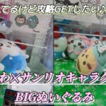 ちいかわ✕サンリオキャラクターズ①、まじかるちいかわ他☆ 色々対策されてるけど攻略します♪【クレーンゲーム】