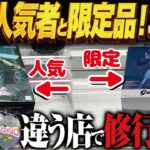 【クレーンゲーム】限定グランデイスタ＆最新超人気景品ゲット！攻略！カプコン！回遊館岐阜店！