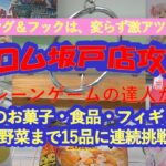 【クレーンゲーム　キャロム坂戸　店舗攻略】フック船長再び降臨！リング&フック設定が変わらず激アツかを大検証⁉️クレーンゲームの達人の２人が久しぶりの訪問で素敵な景品全１５品に連続挑戦します❗