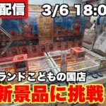 【クレーンゲーム】ハピピランドこどもの国店で新景品のフィギュア狙ってく！！【定期】