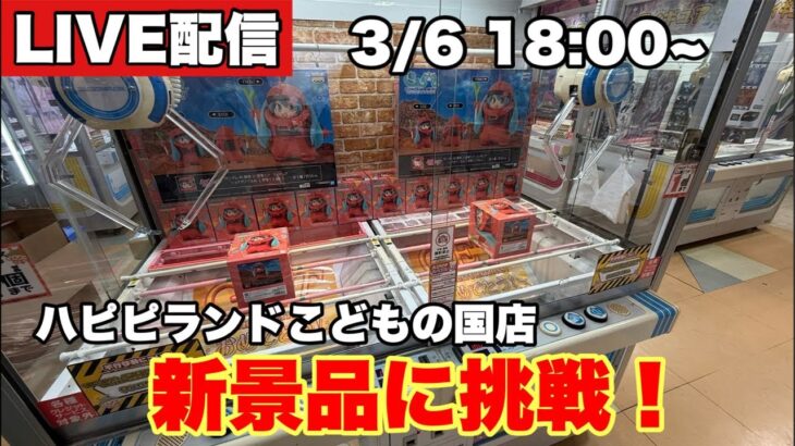 【クレーンゲーム】ハピピランドこどもの国店で新景品のフィギュア狙ってく！！【定期】