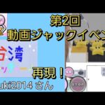 【クレーンゲーム】台湾キャッチャーを再現！？