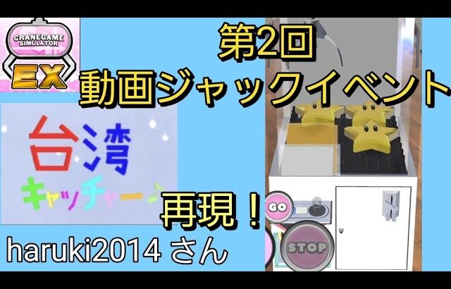 【クレーンゲーム】台湾キャッチャーを再現！？