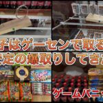 お菓子が食べたいのでゲーセンに行って来た。【ゲームセンター】