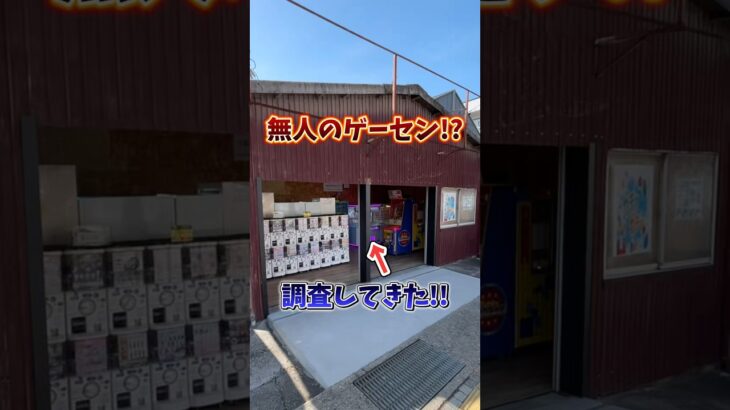 【ゲーセン】散歩してて見つけたゲームセンターがリニューアルしたので調査してみた🔥