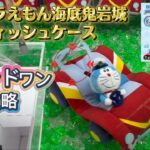 【クレーンゲーム】 ドラえもん 海底鬼岩城 映画公開記念 攻略