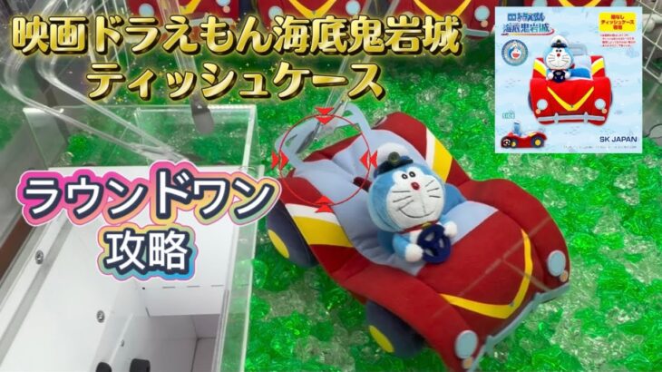【クレーンゲーム】 ドラえもん 海底鬼岩城 映画公開記念 攻略