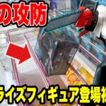 【クレーンゲーム】ミリの攻防！？最新プライズフィギュア登場初日攻略！チェンソーマンに大苦戦🔥