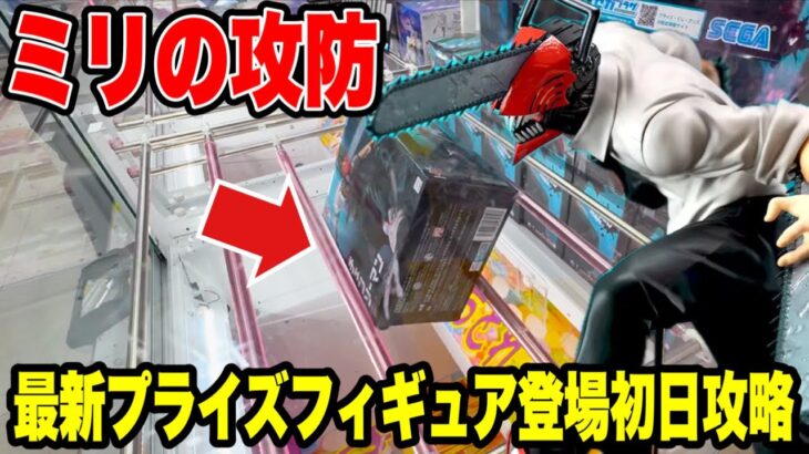 【クレーンゲーム】ミリの攻防！？最新プライズフィギュア登場初日攻略！チェンソーマンに大苦戦🔥