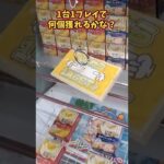 【クレーンゲーム】 チャンスは一度だけ！#クレーンゲーム #お菓子 #クレーンゲームフィギュア #ゲームセンター