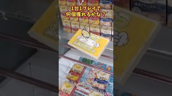 【クレーンゲーム】 チャンスは一度だけ！#クレーンゲーム #お菓子 #クレーンゲームフィギュア #ゲームセンター