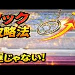 フック設定攻略｜初心者は「ここ」だけ見ろ【クレーンゲーム】