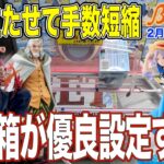 【クレーンゲーム】この日の通常箱の設定は優良すぎた！　箱が奥に立てば手数を減らせる！　＠ベネクス川崎店
