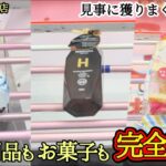 【獲りまくった！】日本一獲れるお店でスイーツやお菓子や生活用品の景品の取るコツを紹介