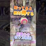 #もってきーな #クレーンゲーム #ゲームセンター #クレーンゲーム攻略