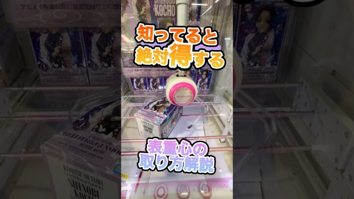 #もってきーな #クレーンゲーム #ゲームセンター #クレーンゲーム攻略