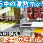 【フック攻略】大人気のフック台攻略！イチゴ、野菜、飲料などが取れる優良店で遊び倒す！ファミリーや主婦などにも人気の景品が盛り沢山！【クレーンゲーム 万代書店川越店】