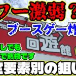 【クレーンゲーム】パワー激弱?!現実をお見せします…景品、設定要素別狙い方(クレーンゲーム)回遊館岐阜店