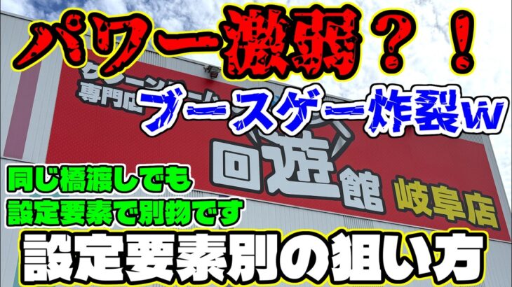 【クレーンゲーム】パワー激弱?!現実をお見せします…景品、設定要素別狙い方(クレーンゲーム)回遊館岐阜店