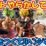 【クレーンゲーム】【倉庫系】#万代山梨 で  #ナルト でやらかして手数増!! 個数制限厳しくてﾘﾍﾞﾝｼﾞできず… #ブロリー #俺レべ  #水篠旬   #ブリーチ #ティアハリベル #ウルトラマン