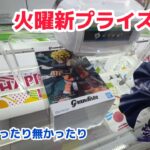 【クレーンゲーム】火曜新プライズを攻略［橋渡し］