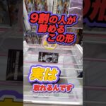 #もってきーな #クレーンゲーム #クレーンゲーム攻略