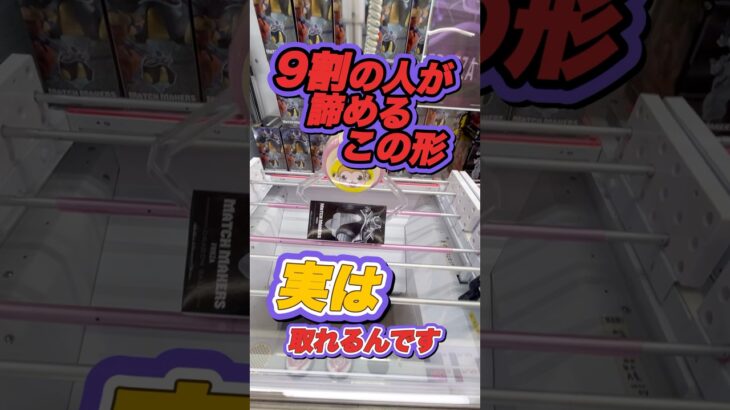 #もってきーな #クレーンゲーム #クレーンゲーム攻略