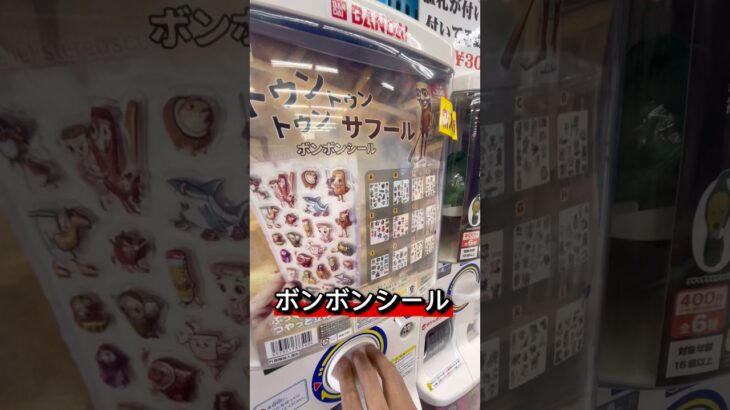 トゥントゥンサフールのボンボンシールをガチャで回しちゃった‼︎ #万代書店川越 #ボンボンシール #シール