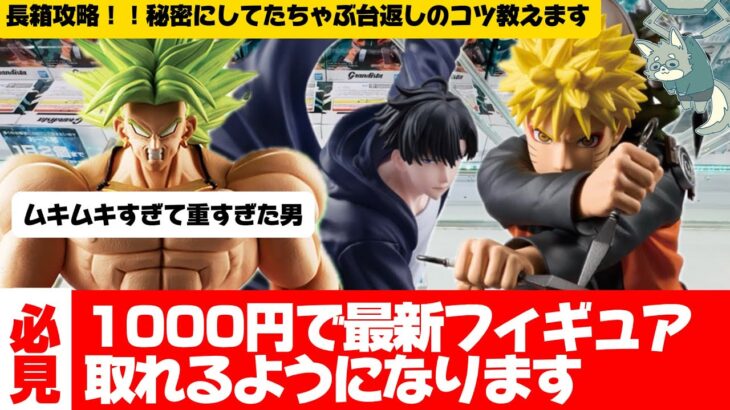 【クレーンゲーム】ナルトのグランジスタ半端ない！！長箱の手前のせの秘訣を教えちゃいます！