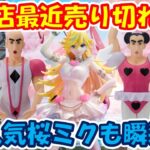 【クレーンゲーム】【倉庫系】#万代山梨 で大人気 #桜ミク 狙いで言った結果!?売り切れ!! #クレヨンしんちゃん #ジョマ #マカオ  #美樹さやか #まどマギ #桃白白  #パンティ