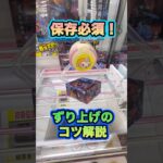 #もってきーな #クレーンゲーム #クレーンゲーム攻略