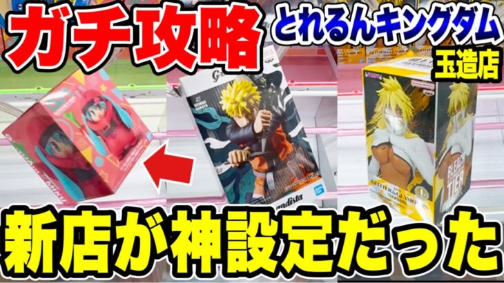【クレーンゲーム】新店舗が神設定！？ガチで取れる店だった！とれるんキングダム玉造店を攻略🔥